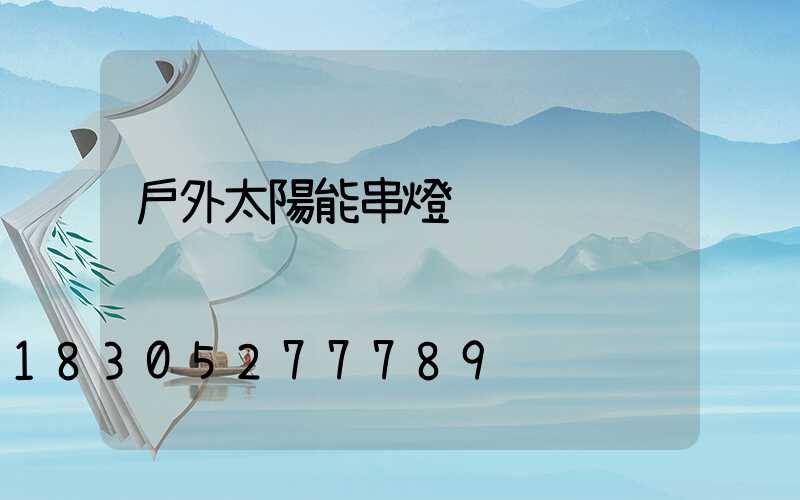 戶外太陽能串燈