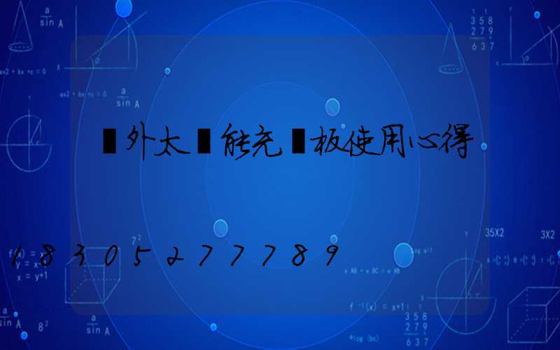 戶外太陽能充電板使用心得