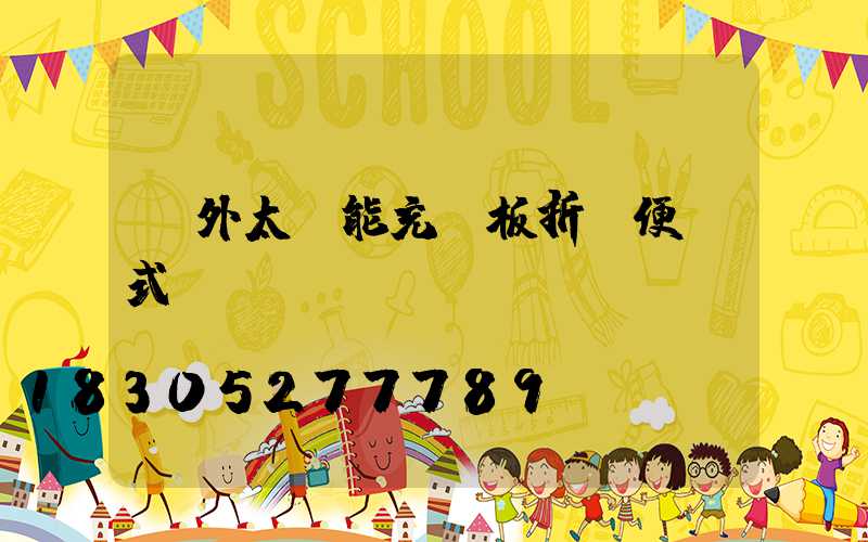 戶外太陽能充電板折疊便攜式