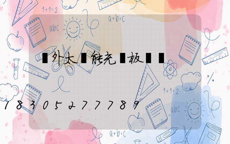 戶外太陽能充電板測評