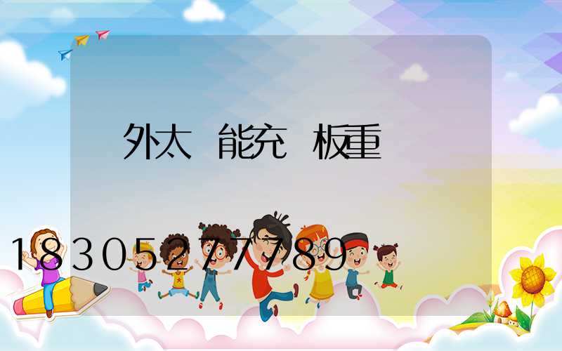 戶外太陽能充電板重嗎