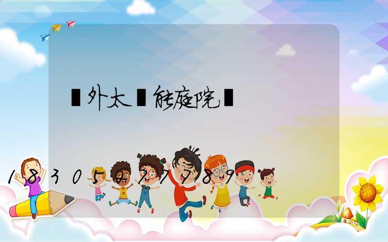 戶外太陽能庭院燈