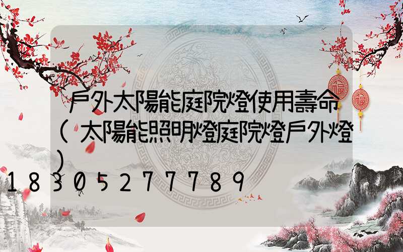 戶外太陽能庭院燈使用壽命(太陽能照明燈庭院燈戶外燈)