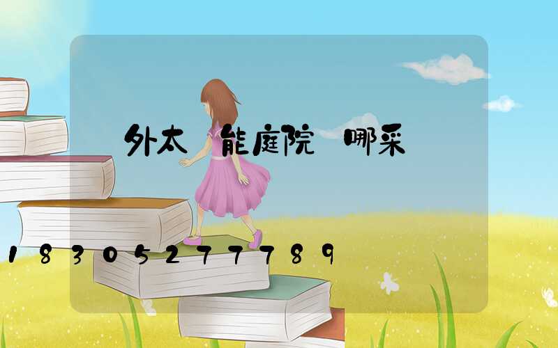 戶外太陽能庭院燈哪采購