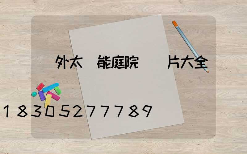 戶外太陽能庭院燈圖片大全