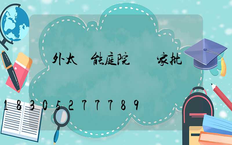 戶外太陽能庭院燈廠家批發