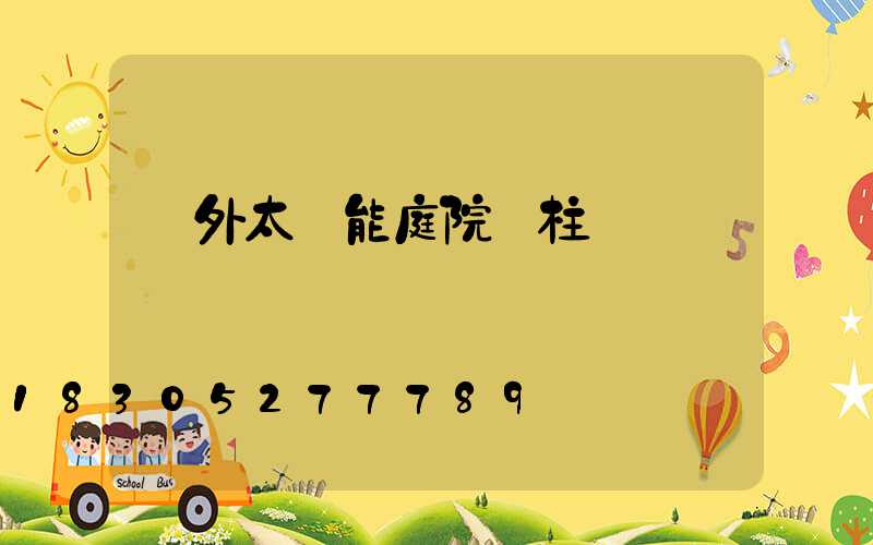 戶外太陽能庭院燈柱頭燈