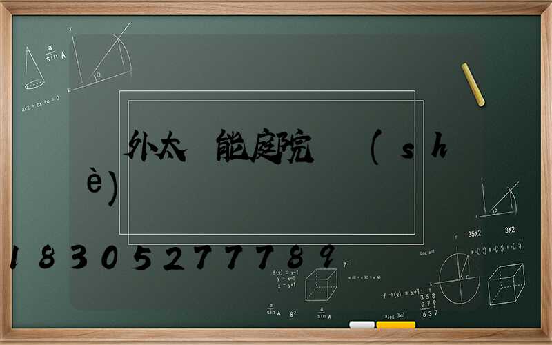 戶外太陽能庭院燈設(shè)計