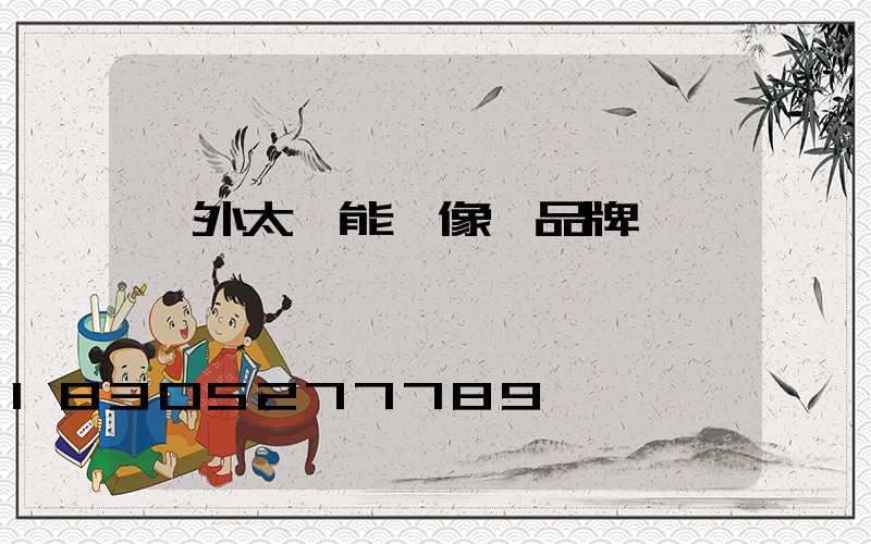 戶外太陽能攝像頭品牌