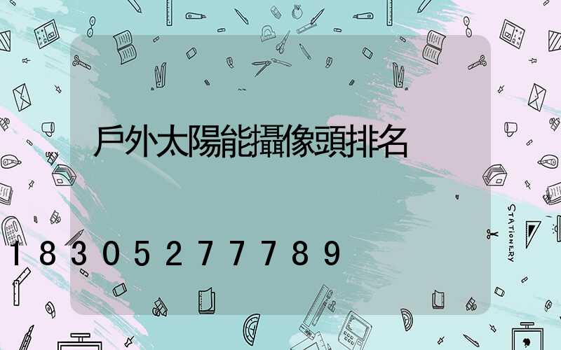 戶外太陽能攝像頭排名