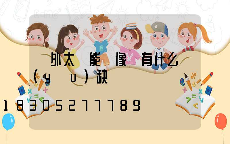 戶外太陽能攝像頭有什么優(yōu)缺點