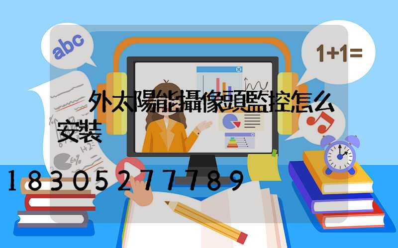 戶外太陽能攝像頭監控怎么安裝