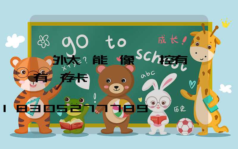 戶外太陽能攝像頭監控有沒有內存卡