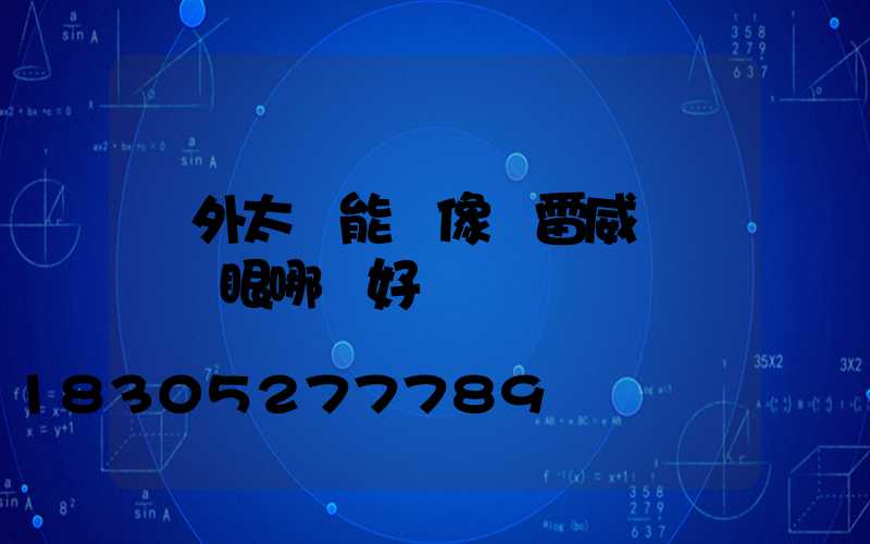 戶外太陽能攝像頭雷威視與網絡眼哪個好