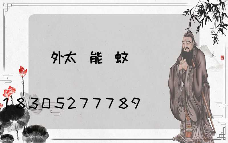 戶外太陽能滅蚊燈