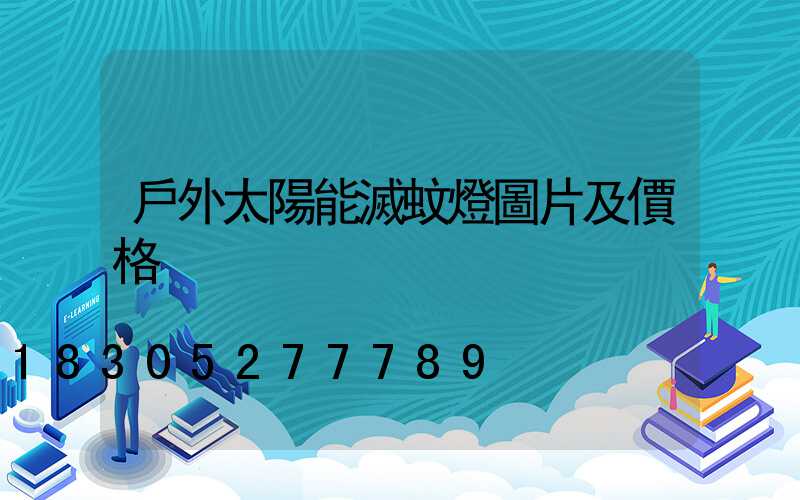 戶外太陽能滅蚊燈圖片及價格