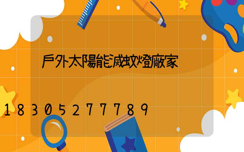 戶外太陽能滅蚊燈廠家