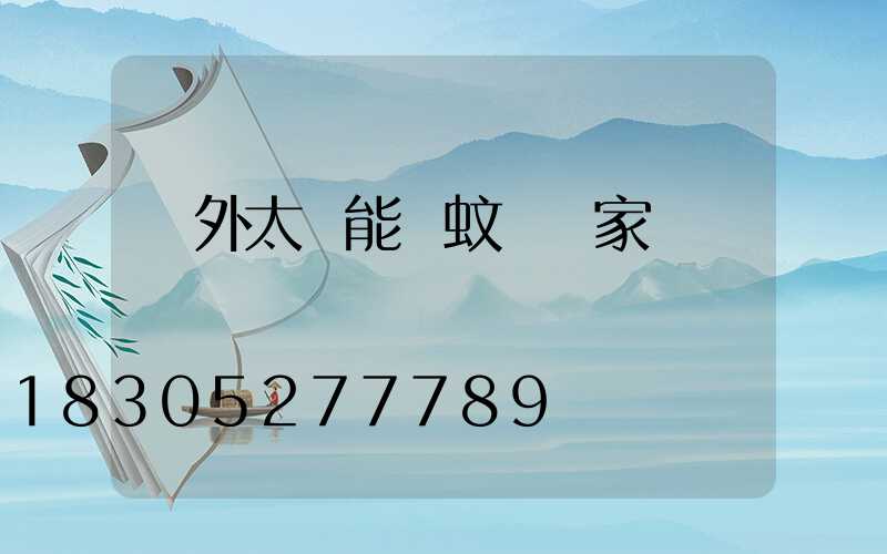 戶外太陽能滅蚊燈廠家電話