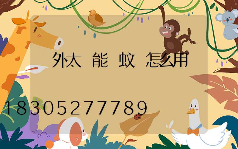 戶外太陽能滅蚊燈怎么用