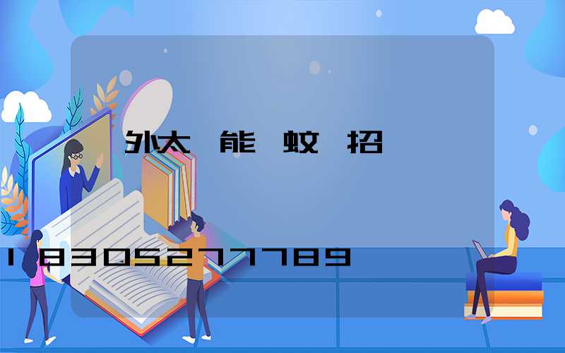 戶外太陽能滅蚊燈招標