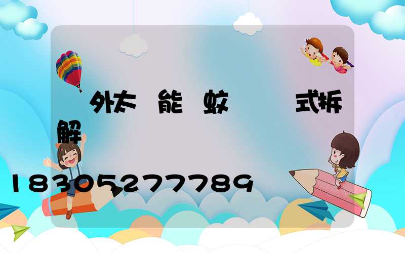 戶外太陽能滅蚊燈電擊式拆解視頻