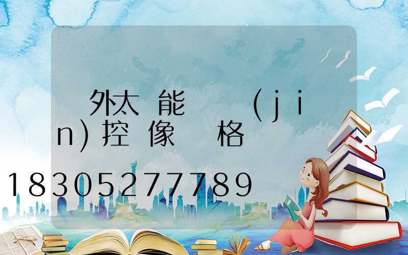 戶外太陽能無線監(jiān)控攝像頭價格