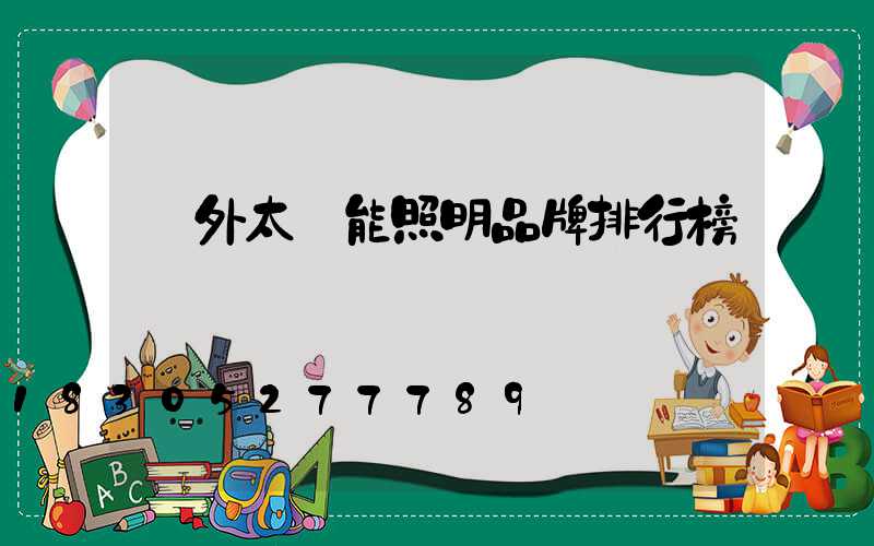 戶外太陽能照明品牌排行榜