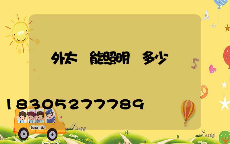 戶外太陽能照明燈多少錢