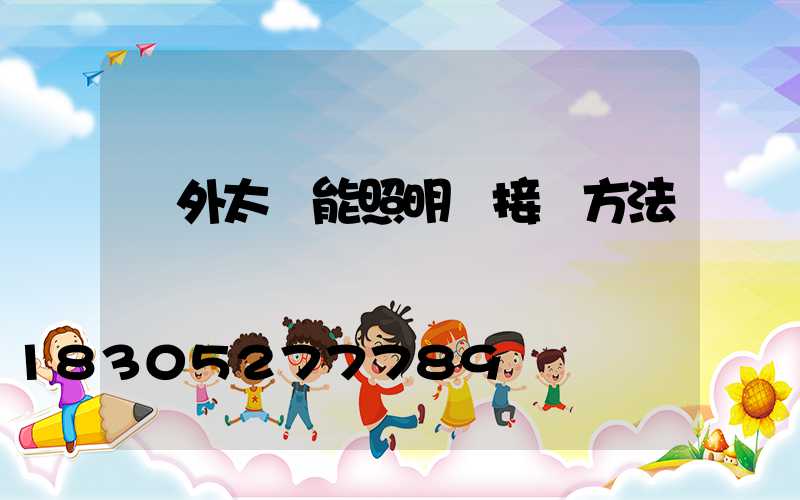 戶外太陽能照明燈接線方法