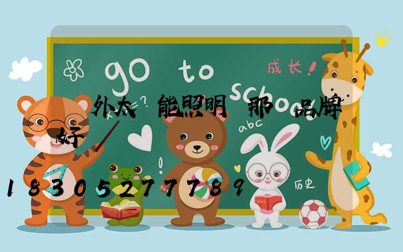 戶外太陽能照明燈那個品牌好