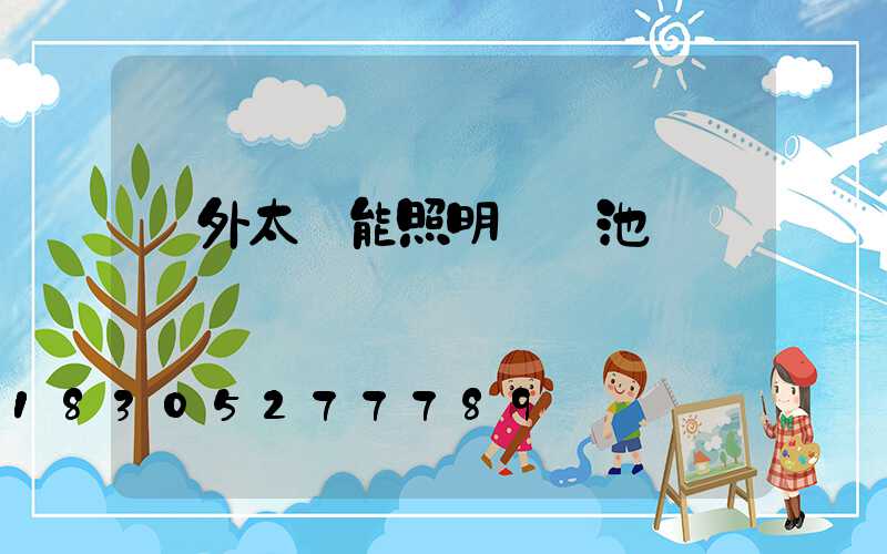 戶外太陽能照明燈電池