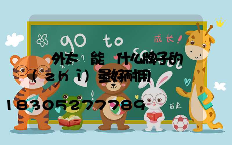 戶外太陽能燈什么牌子的質(zhì)量好耐用