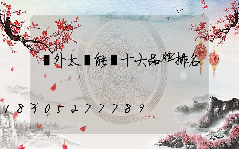 戶外太陽能燈十大品牌排名