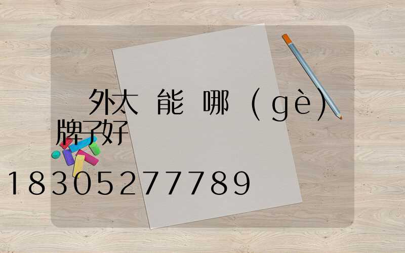 戶外太陽能燈哪個(gè)牌子好