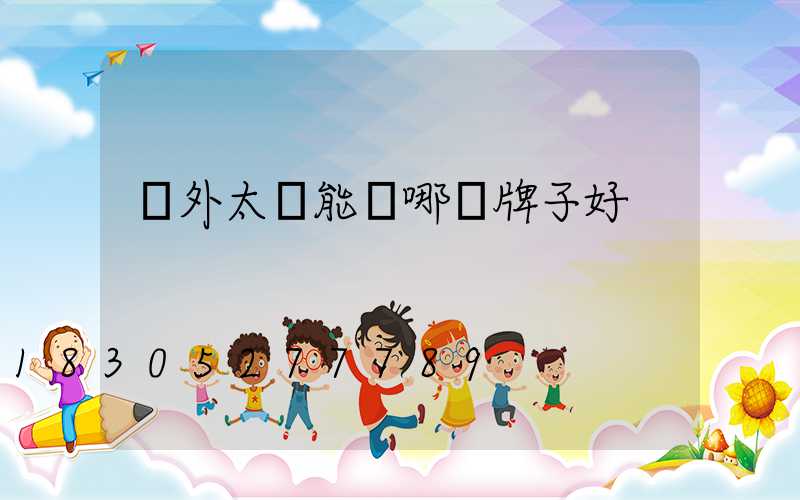 戶外太陽能燈哪個牌子好