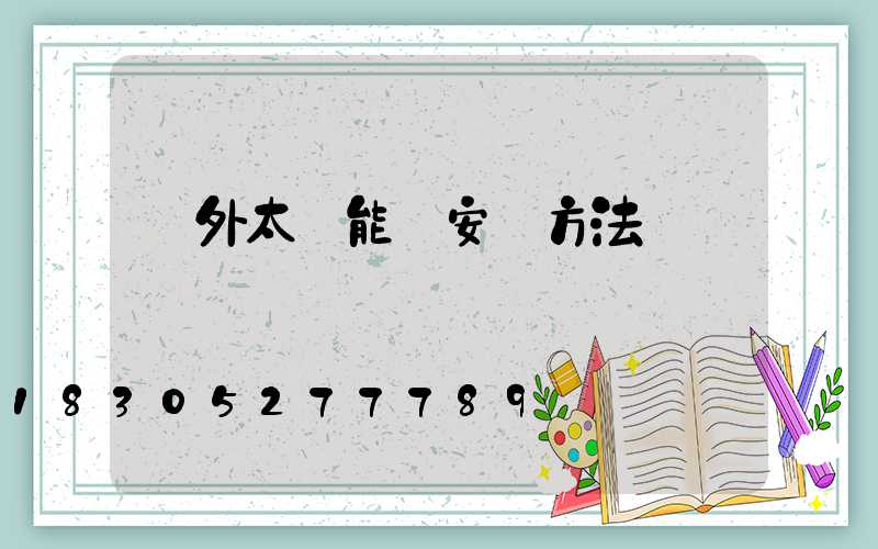 戶外太陽能燈安裝方法