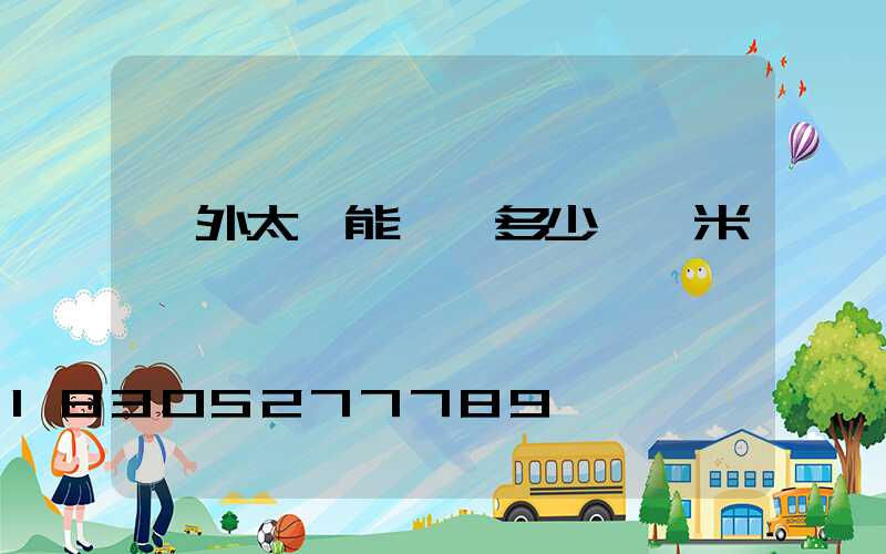 戶外太陽能燈帶多少錢一米