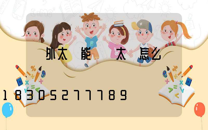 戶外太陽能燈帶太長怎么辦