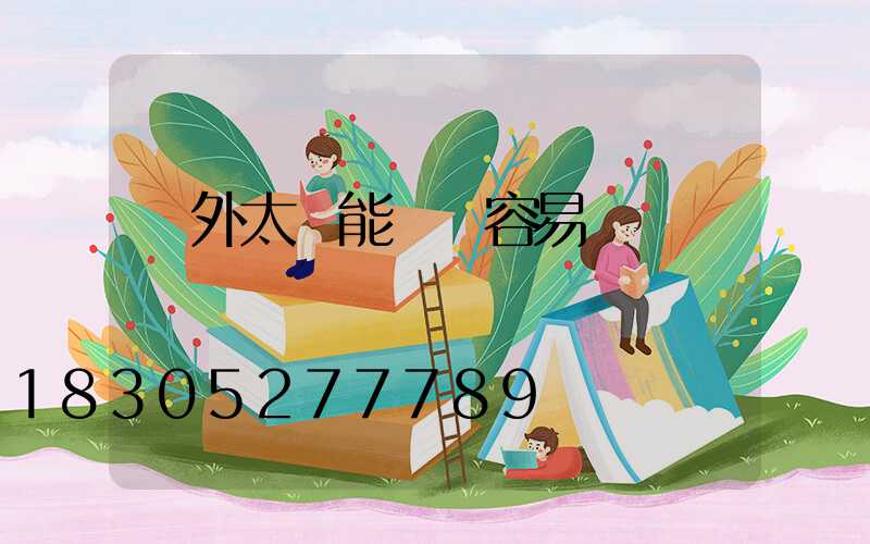 戶外太陽能燈帶容易壞嗎