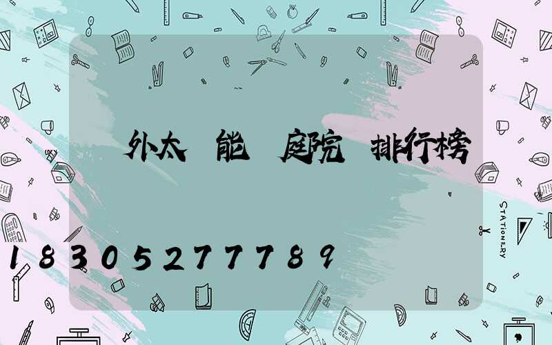 戶外太陽能燈庭院燈排行榜