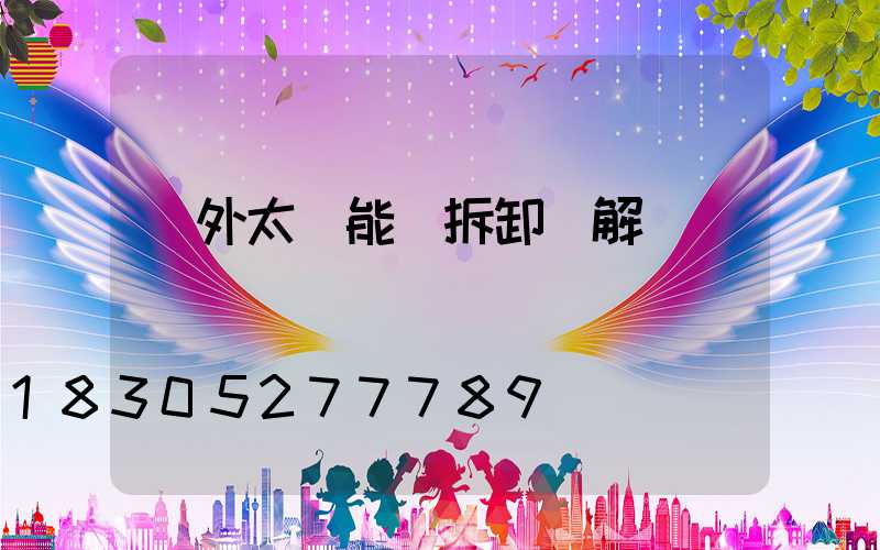 戶外太陽能燈拆卸圖解