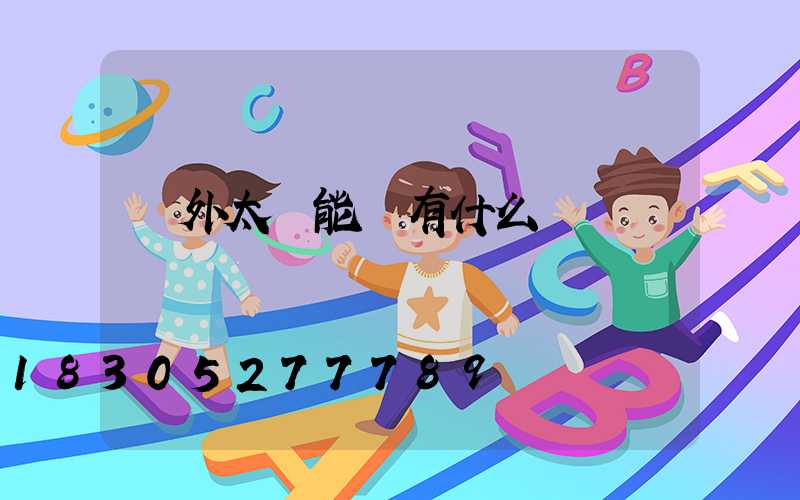 戶外太陽能燈有什么種類