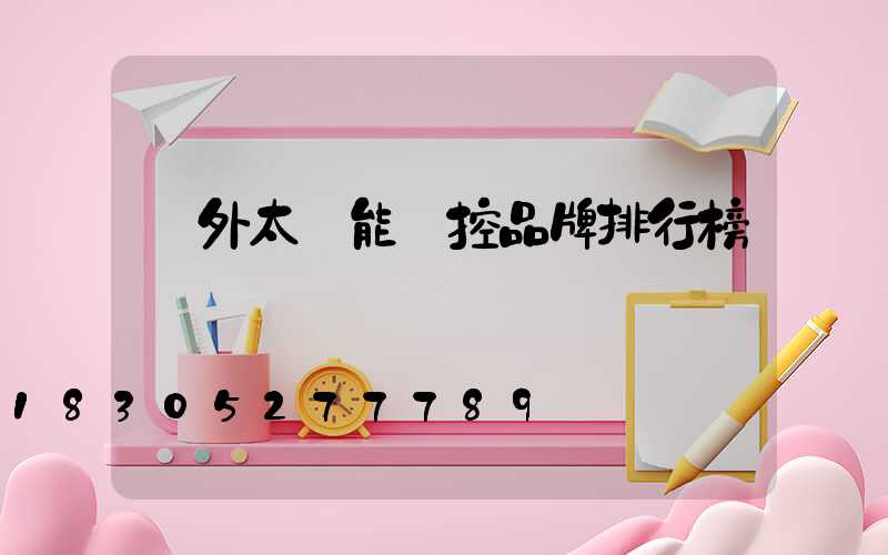 戶外太陽能監控品牌排行榜