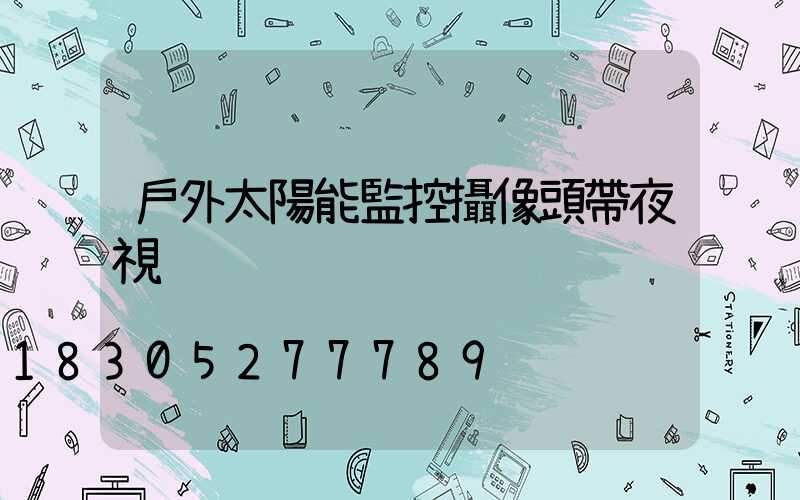 戶外太陽能監控攝像頭帶夜視