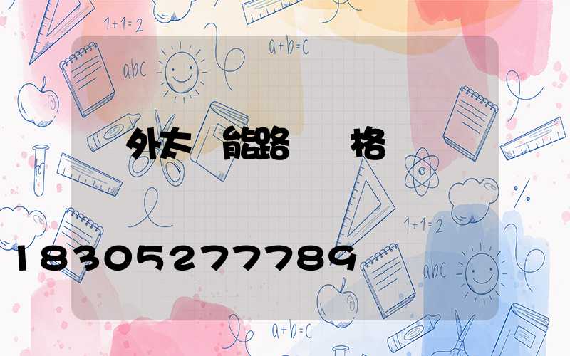 戶外太陽能路燈價格