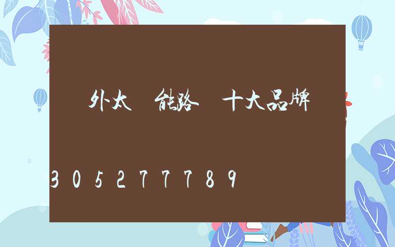 戶外太陽能路燈十大品牌