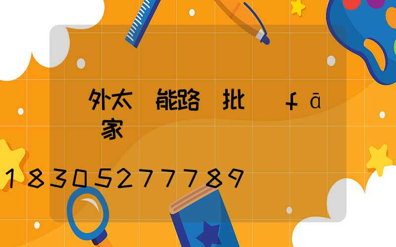 戶外太陽能路燈批發(fā)廠家