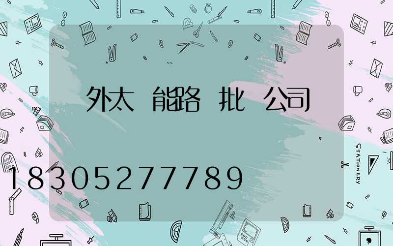 戶外太陽能路燈批發公司