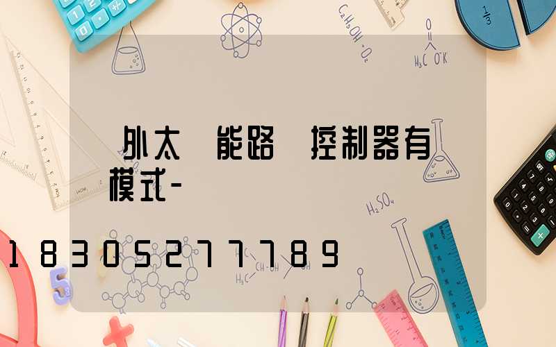 戶外太陽能路燈控制器有幾種模式-