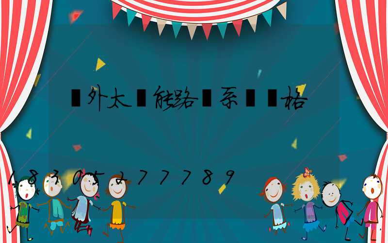 戶外太陽能路燈系統價格